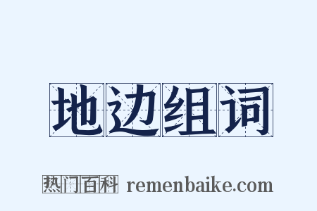 地边组词是什么意思的图片